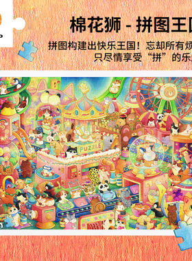 3D-JP成人平面拼图1200片治愈插画墙面装饰 棉花狮 拼图王国H3749