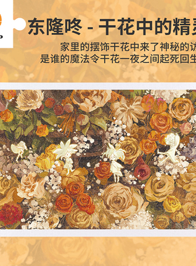 3D-JP成人解压平面塑料拼图礼物1000片东隆咚 干花中的精灵H3918