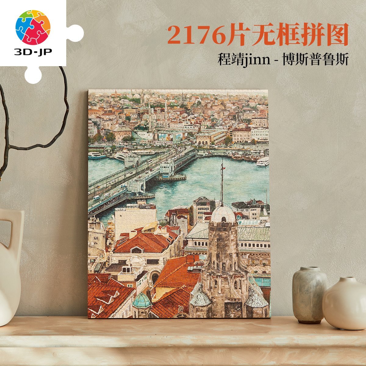 3D-JP城市建筑无框拼图2176片客厅装饰画 程靖博斯普鲁斯HN1418图片