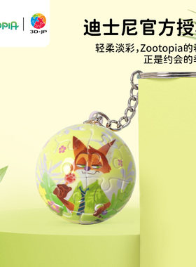3D-JP迪士尼疯狂动物城24片立体球形钥匙扣拼图尼克朱迪周边A3846