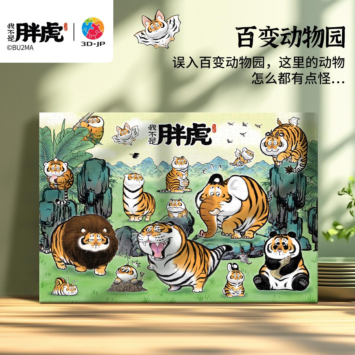 3djp卡通趣味装饰无框拼图696片