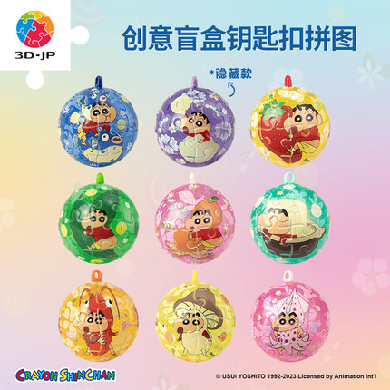 3D-JP蜡笔小新24片立体球型钥匙扣拼图盲盒个性挂件单个A3731
