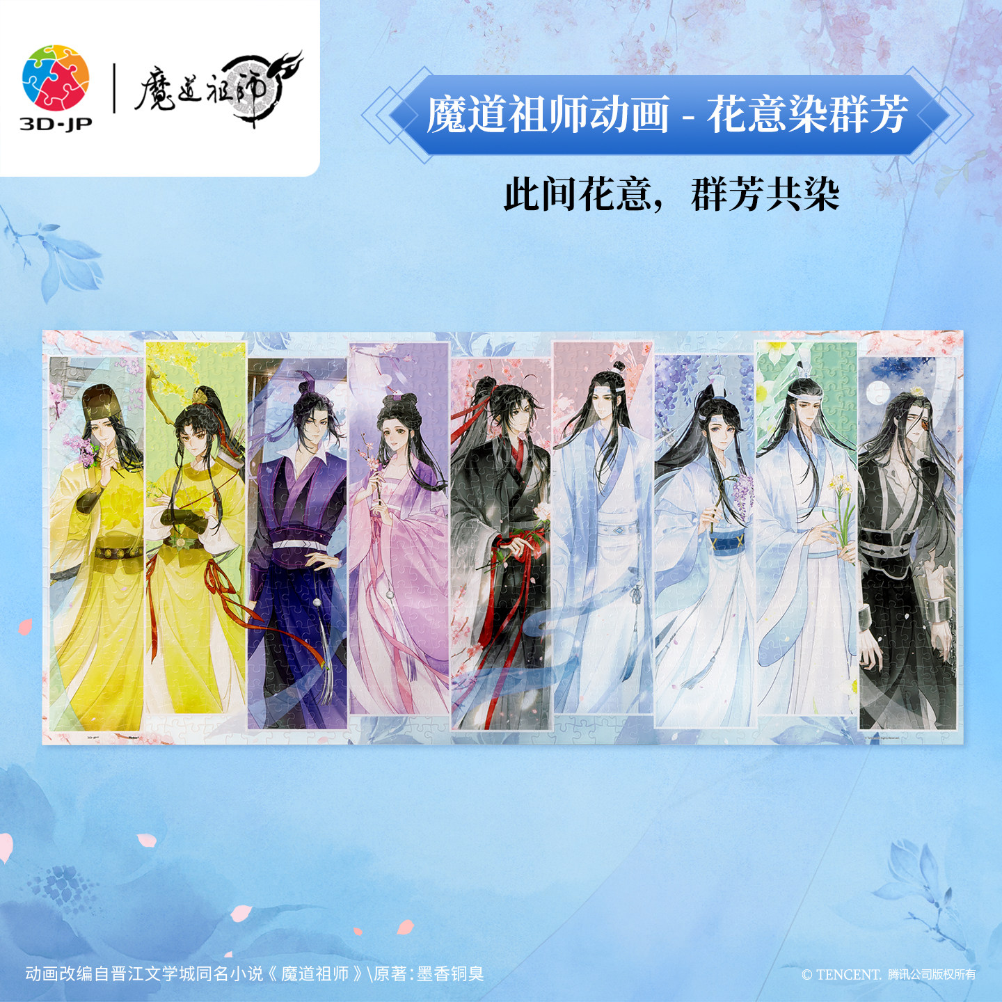 3D-JP魔道祖师动画拼图成人版945片国漫周边玩具花意染群芳U1284图片