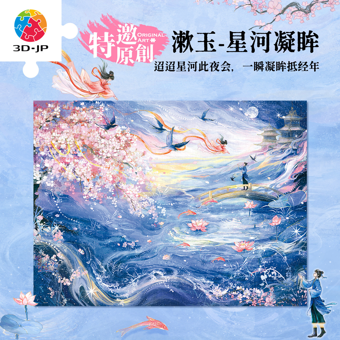 3D-JP七夕特别款古风插画平面塑料成人拼图礼物漱玉星河凝眸U1345