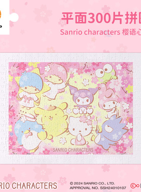 3D-JP三丽鸥系列平面塑料拼图300片 成人减压玩具樱语心愿H3501