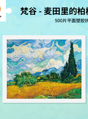 3D-JP名画系列500片平面塑料拼图梵高油画麦田里的柏树H2292