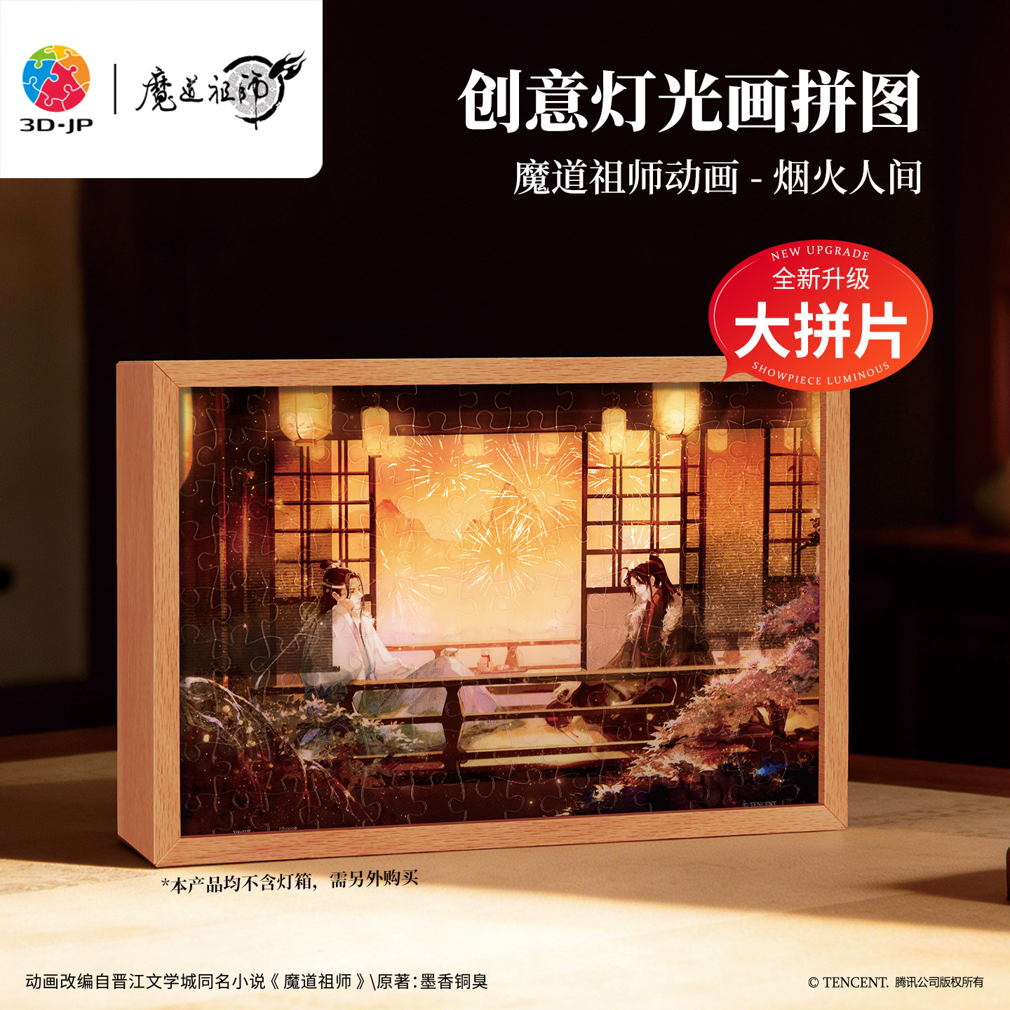 3D-JP魔道祖师动画魏无羡蓝忘机灯光画拼图diy卧室夜灯摆件UB1006