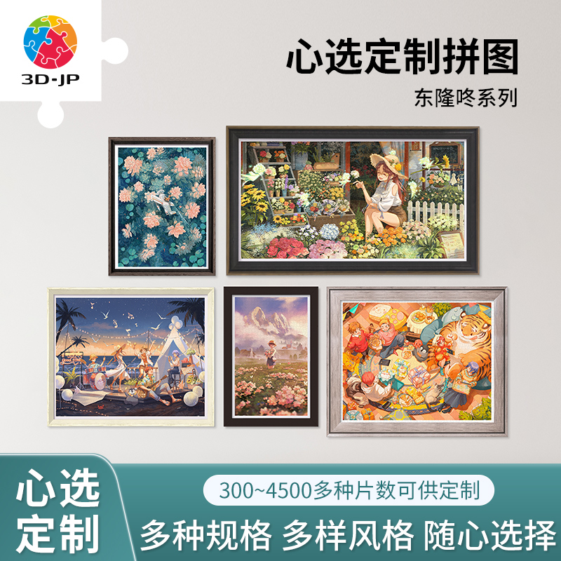 3D-JP心选定制成人平面塑料拼图东隆咚治愈系插画客厅挂墙装饰画图片
