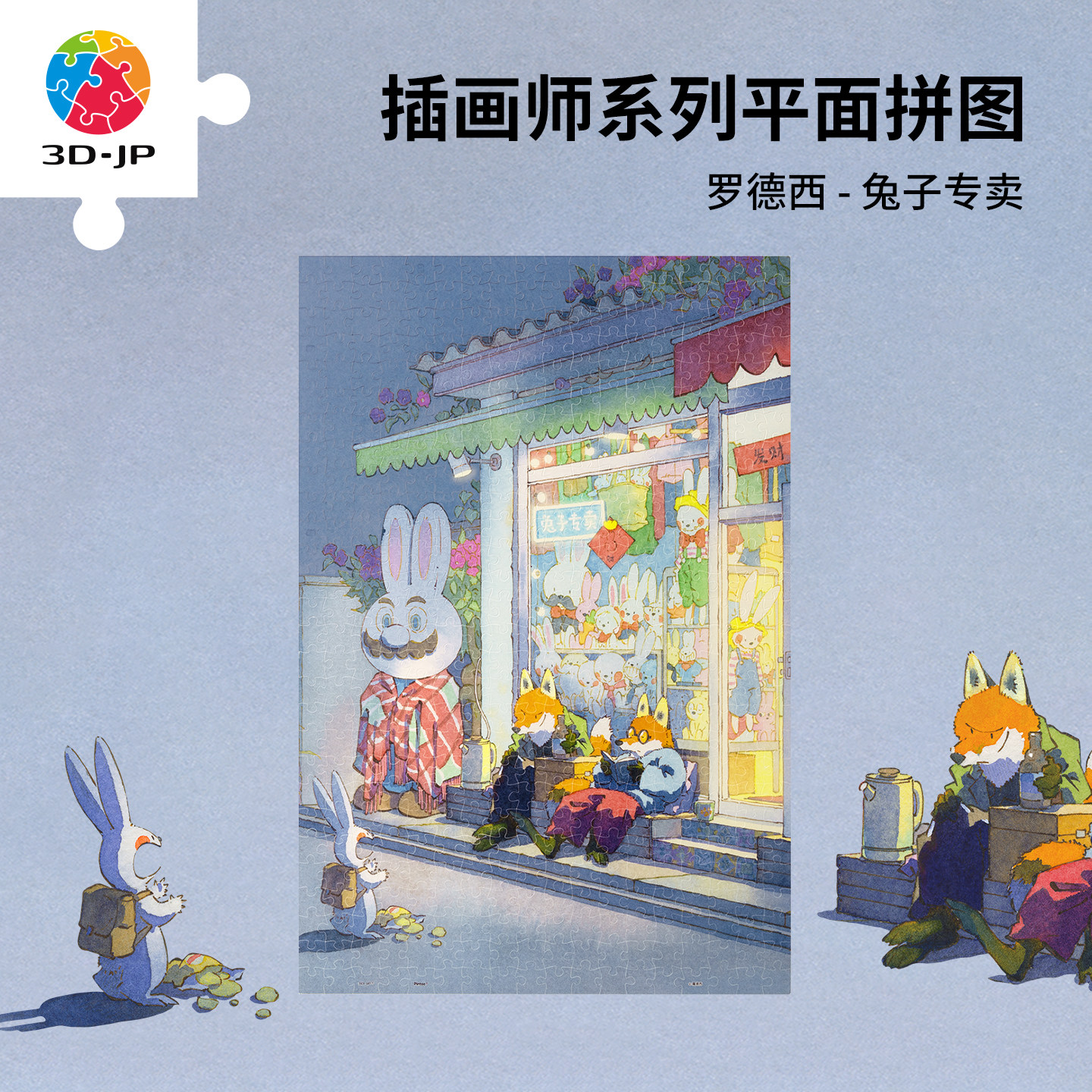 3djp塑料拼图500片治愈插画图片