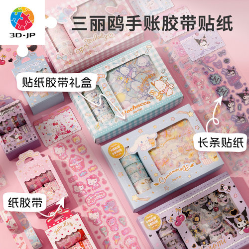 3djp卡通贴纸纸胶带礼盒