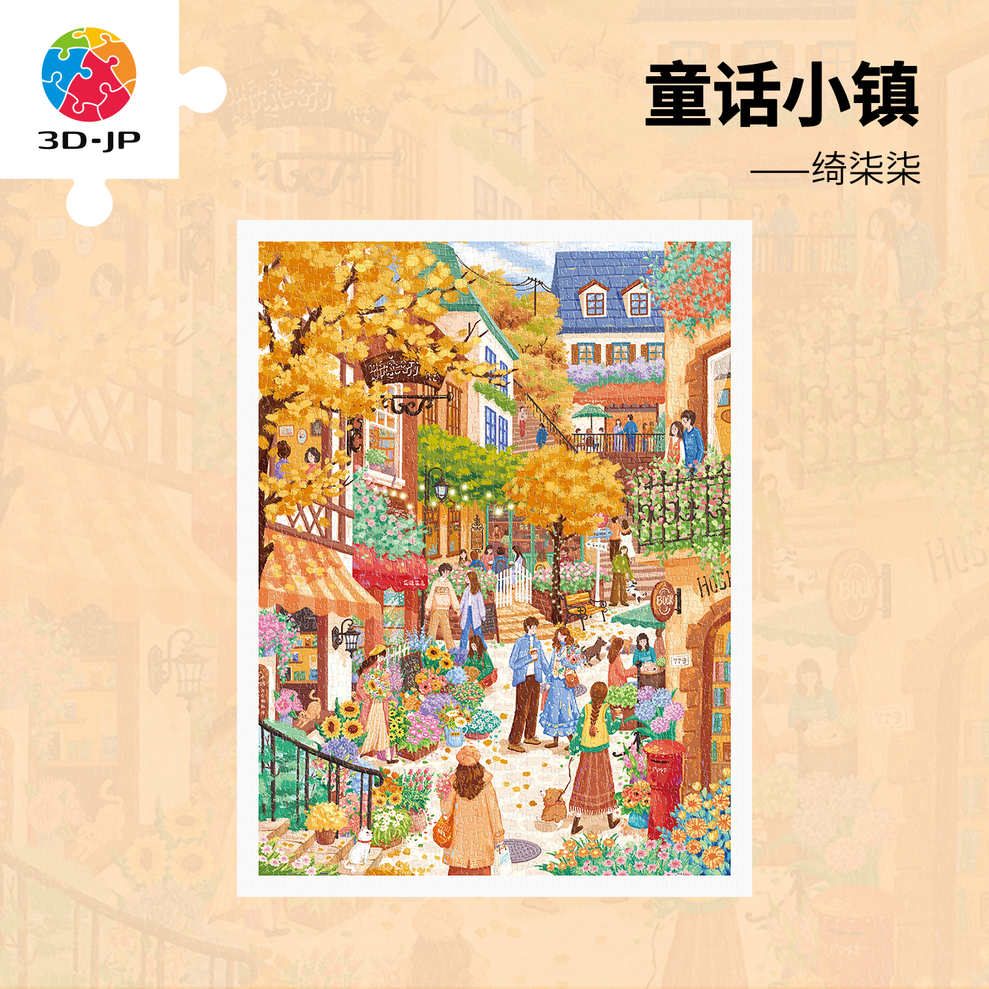 3D-JP平面拼图塑料1200片玄关装饰画插画成人版玩具童话小镇H4101图片