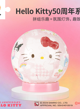 3D-JP三丽鸥Hello Kitty50周年立体灯光球拼图七夕好礼送女生祝福