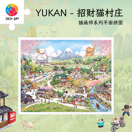 3D-JP治愈插画成人拼图2000片解压玩具萌宠装饰画招财猫村庄H3707