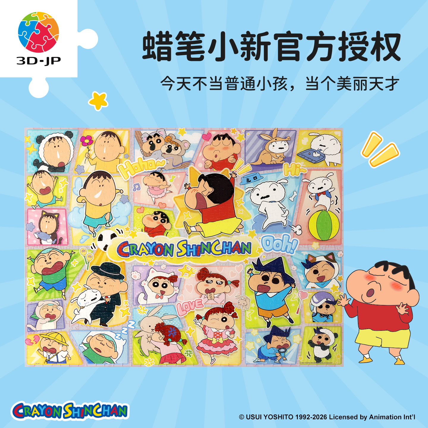 3D-JP蜡笔小新大拼片塑料拼图可爱治愈减压益智玩具独自美丽U1277