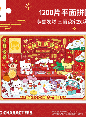 3D-JP三丽鸥家族系列新年喜庆kitty节日装饰1200片恭喜发财H4202