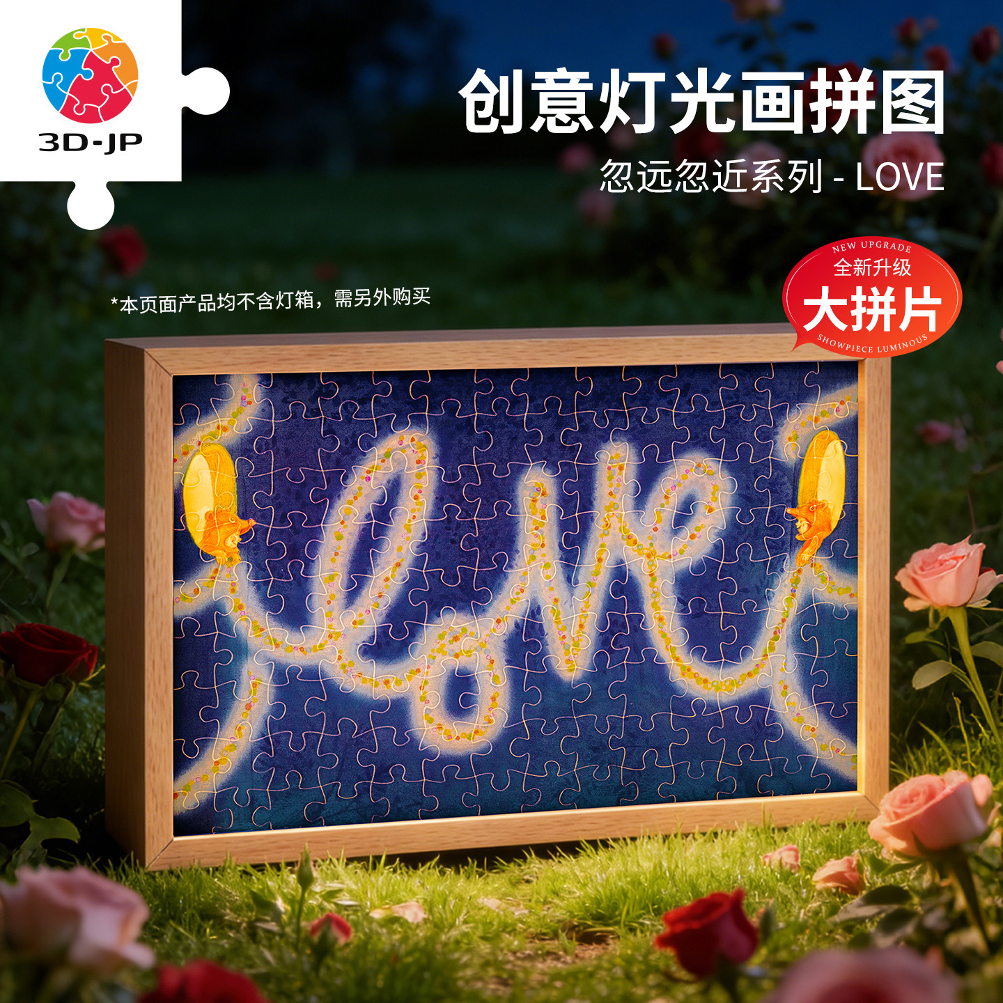 3D-JP几米绘本灯光画拼图氛围夜灯diy情人节礼物LOVE送女友UB1010