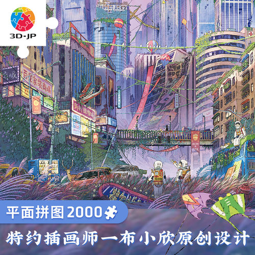 3D-JP高难度成人平面拼图2000片