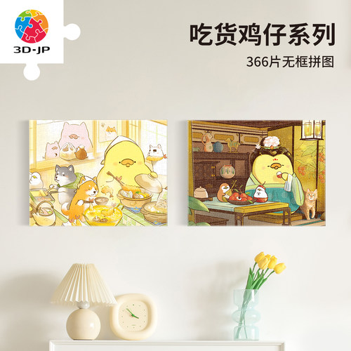 3djp趣味萌宠插画无框拼图366片