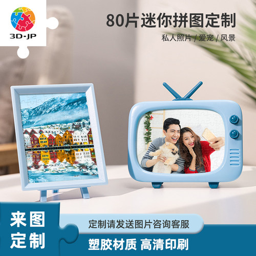 3djp80片迷你拼图定制桌面摆件