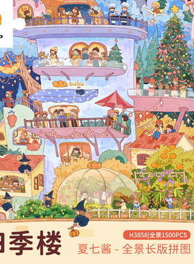 3D-JP成人版全景1500片平面塑胶拼图拼装玩具 夏七酱 四季楼H3858