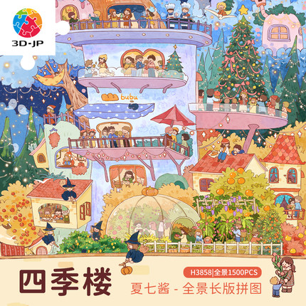 3D-JP成人版全景1500片平面塑胶拼图拼装玩具 夏七酱 四季楼H3858