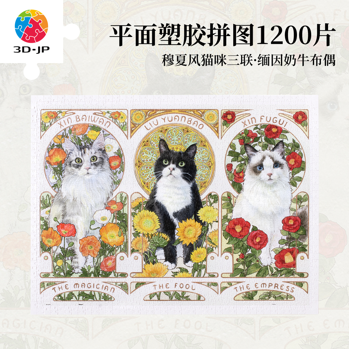3djp萌宠猫咪平面塑胶拼图1200片