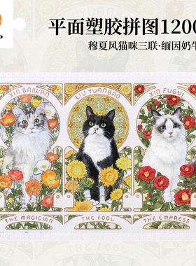 3D-JP萌宠动物平面拼图1200片穆夏风猫咪三联·缅因奶牛布偶H3713