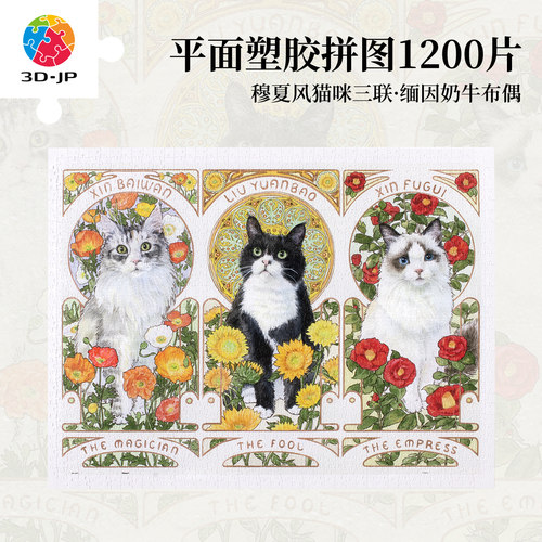 3djp萌宠猫咪平面塑胶拼图1200片