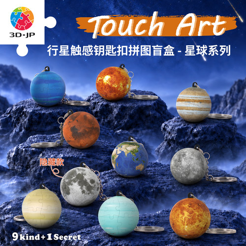 3djp星球立体钥匙扣拼图盲盒