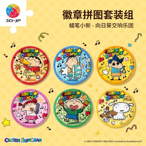 3djp蜡笔小新徽章拼图套组96片