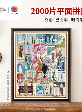 3D-JP波士顿博物馆系列塑胶拼图2000片乔治巴比耶 时尚杂志H3898
