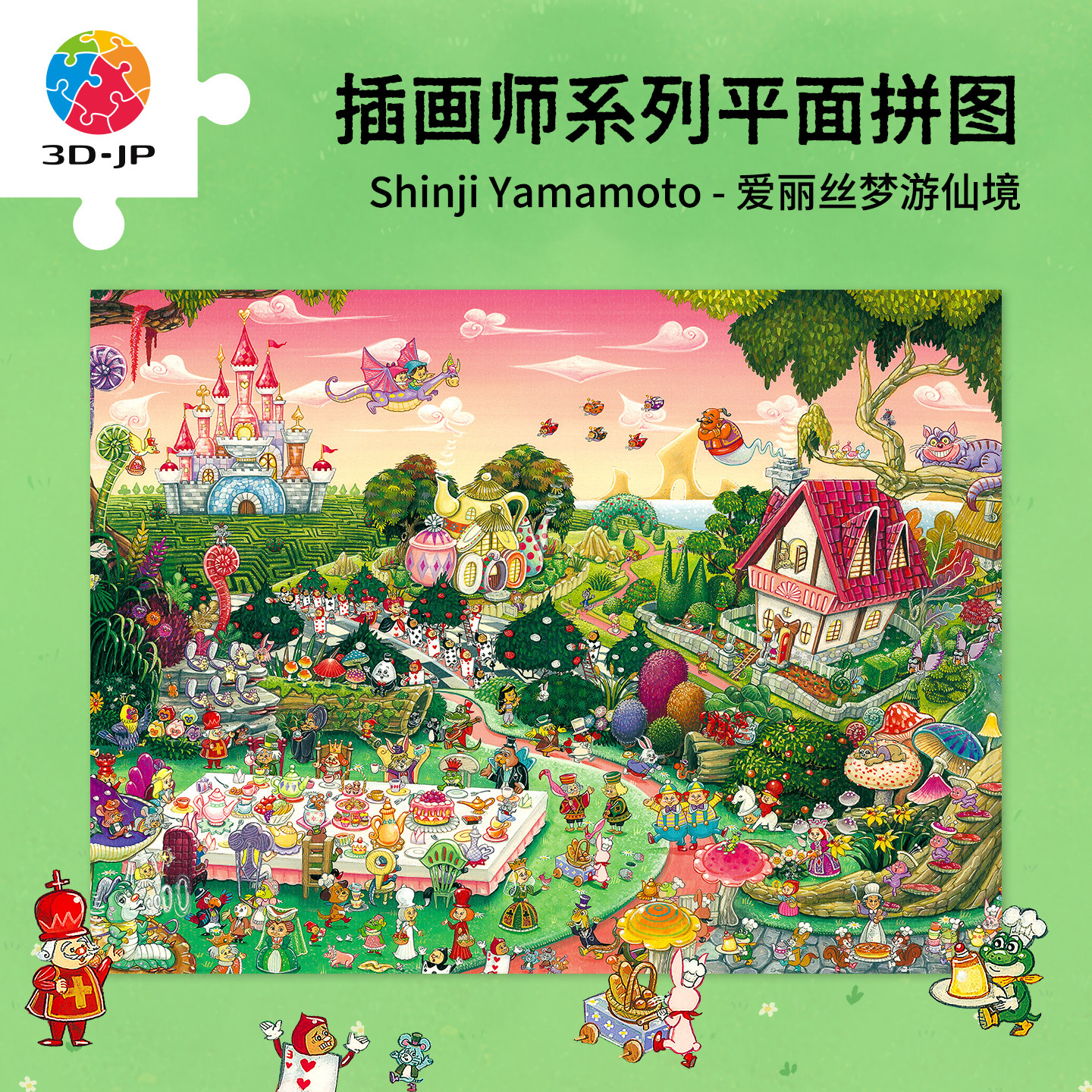 3D-JP平面塑料拼图经典童话艺术插画玩具治愈爱丽丝梦游仙境U1197