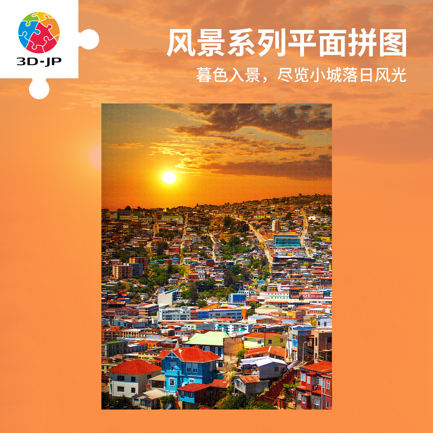3D-JP平面塑料拼图治愈风景系列墙面装饰日暮下的瓦尔帕莱索U1307