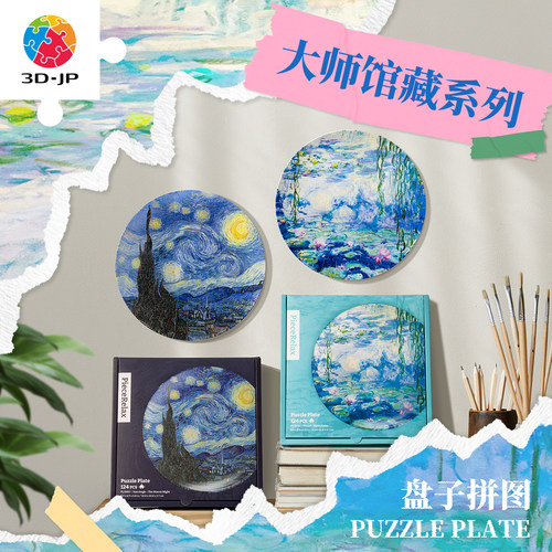 3djp盘子拼图名画挂盘装饰