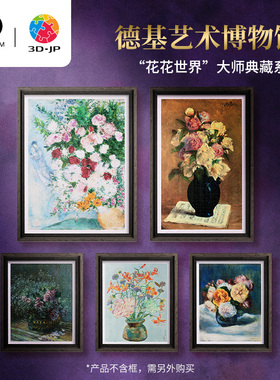 3D-JP德基系列成人塑料拼图500-1200片客厅玄关名画装饰花卉油画