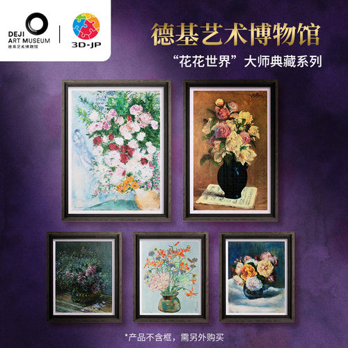 3djp大师典藏花卉名画塑料拼图