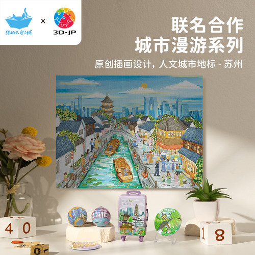 3djp苏州旅游纪念品原创插画拼图