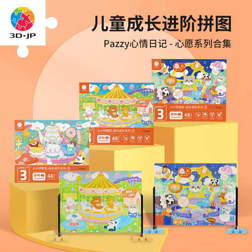 3djp心愿系列儿童造型拼图48片