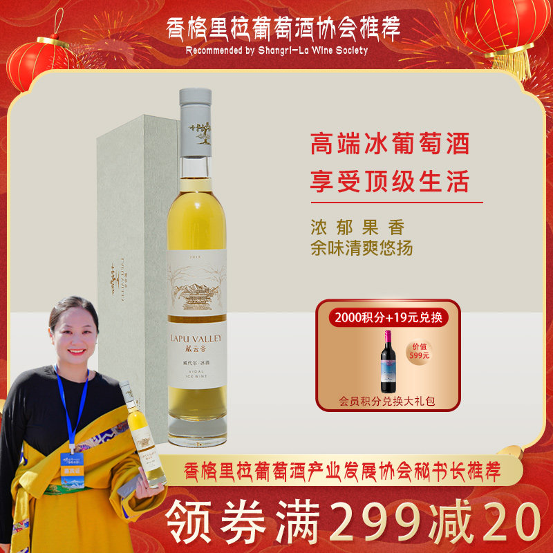 云南香格里拉腊普河谷 高端威士忌冰葡萄酒375ml 2018年