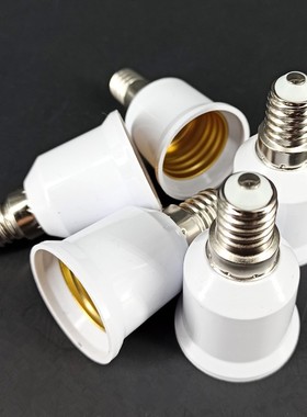 转换灯头E14转E27螺口转换器灯口转换灯座转换器e14小头转e27大头