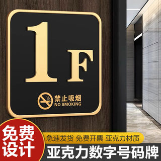 亚克力高档楼层标识牌数字创意轻奢门牌指示牌房间号码牌酒店宾馆写字楼电梯提示单元楼梯楼道索引牌定制牌子