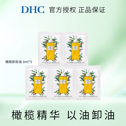 DHC橄榄卸妆油3ml*5片清洁卸妆面部眼唇旅行装小样体验装