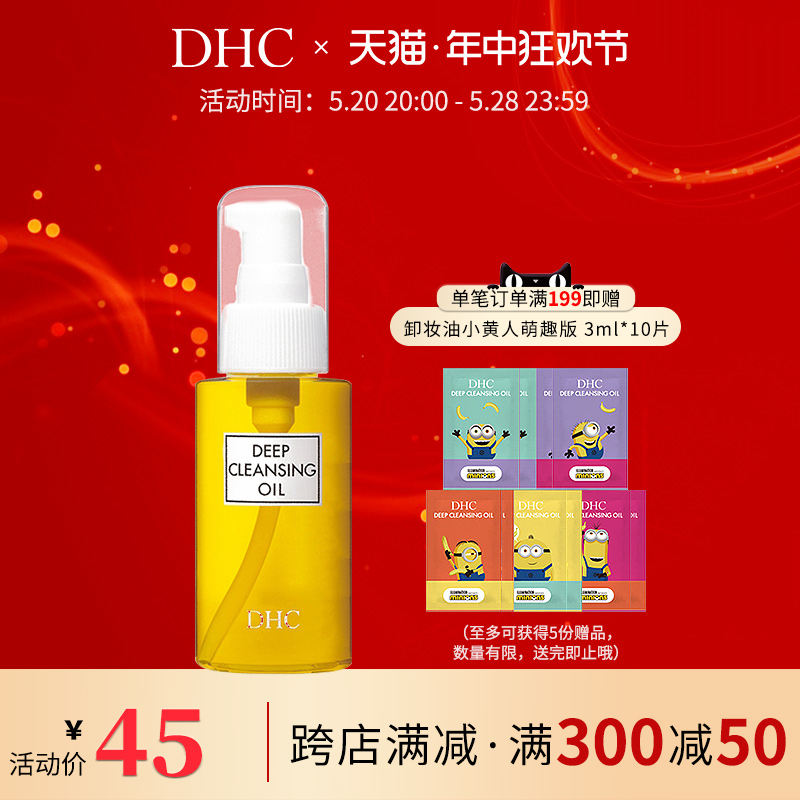 DHC温和卸妆油深层清洁去黑头