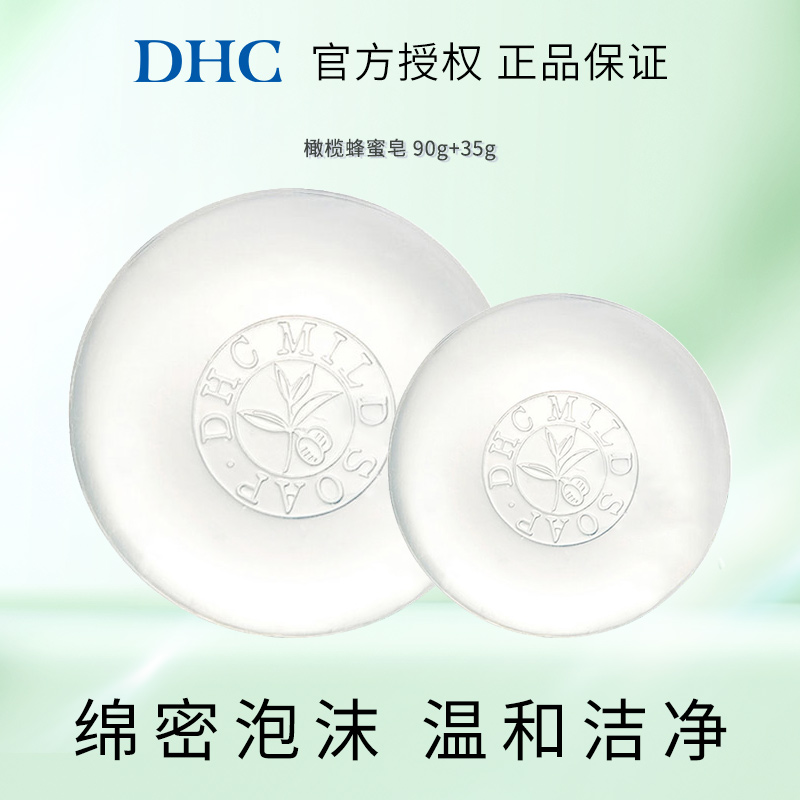 DHC橄榄蜂蜜滋养皂90g+35g洁面皂组合蜂蜜淡香洗后不紧绷深层洗净