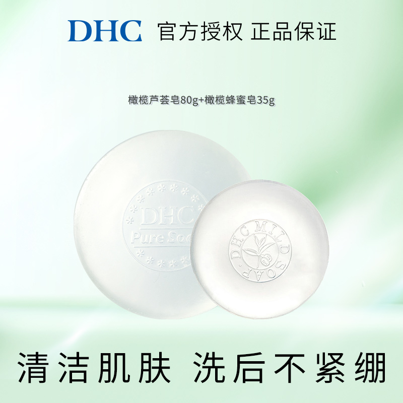 DHC橄榄芦荟皂80g+橄榄蜂蜜皂35g植物精华洁面皂油性肌推荐