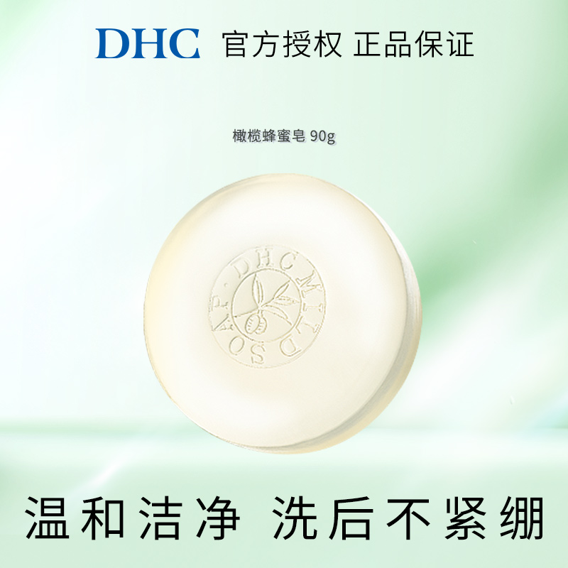 DHC橄榄蜂蜜皂90g 洁面皂保湿滋润脸不紧绷深层清洁正品