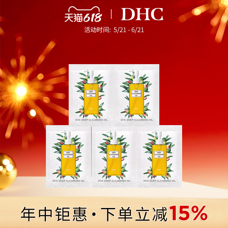 DHC橄榄卸妆油3ml*5片清洁卸妆面部眼唇旅行装小样体验装