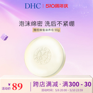 DHC橄榄蜂蜜滋养皂90g 洁面皂保湿滋润脸不紧绷深层清洁正品