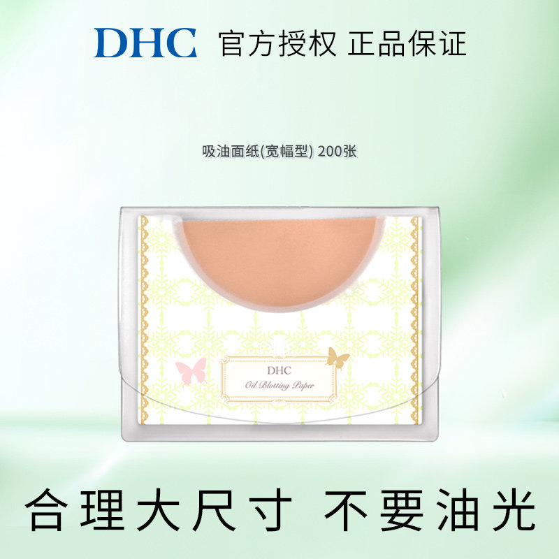 DHC吸油面纸(宽幅型)200张 男女控油毛孔清洁,彩妆/香水/美妆工具,化妆/美容工具,淘宝优惠券,粉丝福利购,淘宝优惠卷