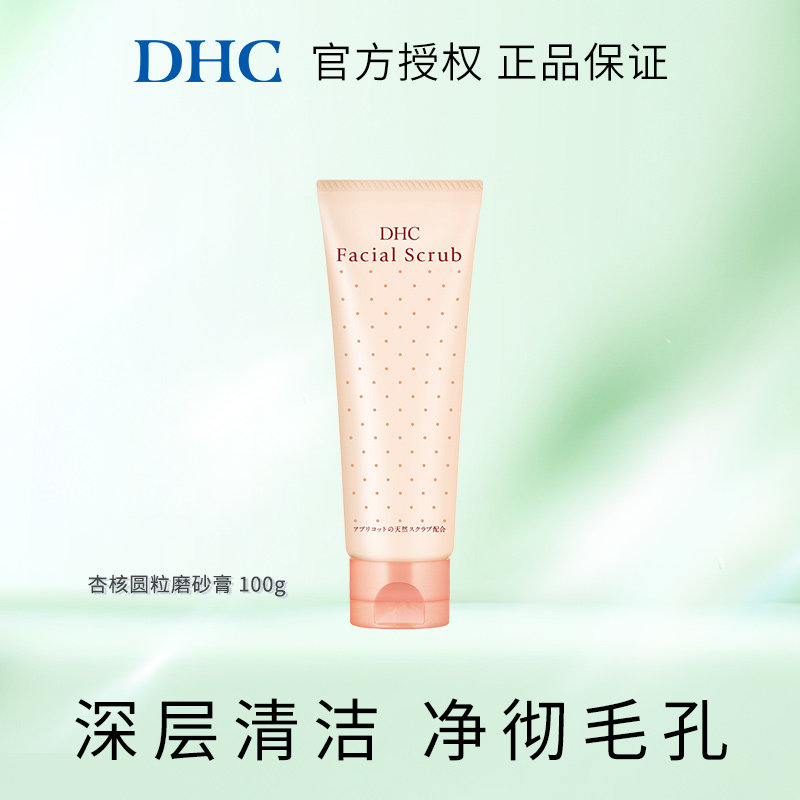 DHC杏核圆粒磨砂膏100g 面部身体改善角质深层清洁搓泥鸡皮死皮